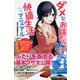 ダメなお姉さんとの快適生活マニュアル―生活力ゼロのカノジョとふたりで暮らす！ [単行本]
