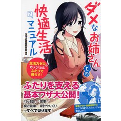 ダメなお姉さんとの快適生活マニュアル―生活力ゼロのカノジョとふたりで暮らす！ [単行本]