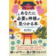 あなたにいま必要な神様が見つかる本―「ごりやく別」神社仏閣めぐり [単行本]