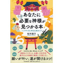 あなたにいま必要な神様が見つかる本―「ごりやく別」神社仏閣めぐり [単行本]