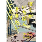 ぼくがいちばん　ききたいことは [単行本]