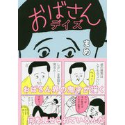 おばさんデイズ [単行本]