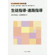 生徒指導・進路指導(新しい教職教育講座 教職教育編〈11〉) [全集叢書]