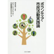 ボランティア・市民活動実践論 [単行本]