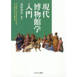 現代博物館学入門 [単行本]