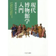 現代博物館学入門 [単行本]