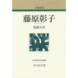 藤原彰子 新装版 (人物叢書) [全集叢書]
