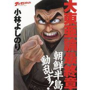 ゴーマニズム宣言SPECIAL 大東亜論最終章 朝鮮半島動乱す! [単行本]