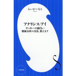 ヨドバシ Com アナリシス アイ サッカーの面白い戦術分析の方法 教えます 小学館新書 新書 通販 全品無料配達