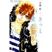 きっと愛だから、いらない<５>(フラワーコミックス) [コミック]