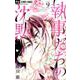 執事たちの沈黙<９>(フラワーコミックス) [コミック]