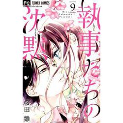 執事たちの沈黙<９>(フラワーコミックス) [コミック]