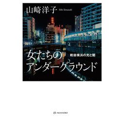 女たちのアンダーグラウンド―戦後横浜の光と闇 [単行本]