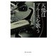 天使はブルースを歌う―横浜アウトサイド・ストーリー 復刊 [単行本]