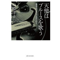 天使はブルースを歌う―横浜アウトサイド・ストーリー 復刊 [単行本]