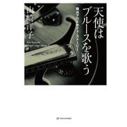天使はブルースを歌う―横浜アウトサイド・ストーリー 復刊 [単行本]