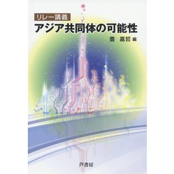 リレー講義 アジア共同体の可能性 [単行本]