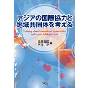 アジアの国際協力と地域共同体を考える [単行本]