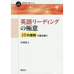 ヨドバシ Com 英語リーディングの極意 10の原則で読み解く 一歩進める英語学習 研究ブックス 全集叢書 通販 全品無料配達