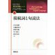 接続詞と句読法（「英文法大事典」シリーズ<第8巻>） [全集叢書]