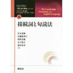 接続詞と句読法（「英文法大事典」シリーズ<第8巻>） [全集叢書]