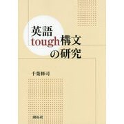 英語tough構文の研究 [単行本]