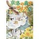 京洛の森のアリス III（文春文庫） [文庫]