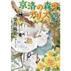 京洛の森のアリス III（文春文庫） [文庫]