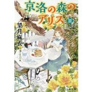 京洛の森のアリス III（文春文庫） [文庫]