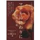 マチネの終わりに(文春文庫) [文庫]