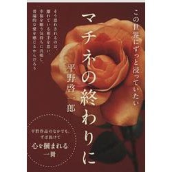 マチネの終わりに(文春文庫) [文庫]