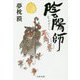 陰陽師 玉兎ノ巻（文春文庫） [文庫]