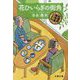 花ひいらぎの街角―紅雲町珈琲屋こよみ（文春文庫） [文庫]