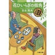 花ひいらぎの街角―紅雲町珈琲屋こよみ（文春文庫） [文庫]