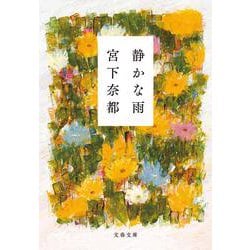 静かな雨（文春文庫） [文庫]