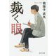 裁く眼（文春文庫） [文庫]