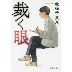 裁く眼（文春文庫） [文庫]