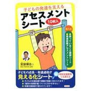子どもの発達を支えるアセスメントシート（10枚入） [単行本]