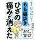 もも裏歩きでひざの痛みがたちまち消えた-1日2分！ [単行本]