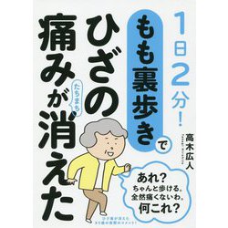 もも裏歩きでひざの痛みがたちまち消えた-1日2分！ [単行本]