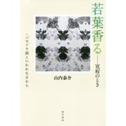 若葉香る――寛解のとき [単行本]