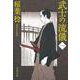 武士の流儀〈1〉(文春文庫) [文庫]