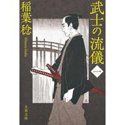 武士の流儀〈1〉(文春文庫) [文庫]