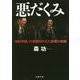 悪だくみ―「加計学園」の悲願を叶えた総理の欺瞞（文春文庫） [文庫]