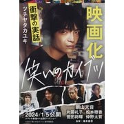 笑いのカイブツ(文春文庫) [文庫]