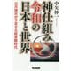神仕組み令和の日本と世界-日月神示が予言する超覚醒時代 [単行本]