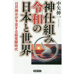 ヨドバシ Com 神仕組み令和の日本と世界 日月神示が予言する超覚醒時代 単行本 通販 全品無料配達