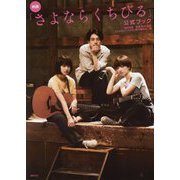 映画「さよならくちびる」公式ブック [単行本]