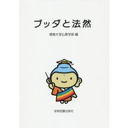 ブッダと法然 [単行本]