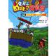 空飛ぶのらネコ探検隊 キジムナーと乗っとられたのら号 [単行本]